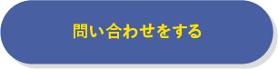 問い合わせをする